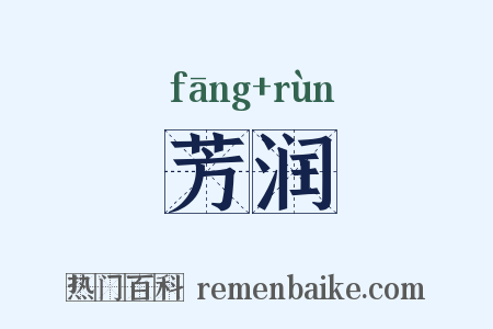 芳润是什么意思的图片